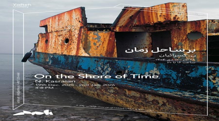 بر ساحل زمان عنوان جدیدترین نمایشگاه انفرادی عکس‌های استاد نصرالله کسرائیان می‌باشد که در گالری یافته به نمایش در می‌آیند. آموزشگاه عکاسی قدیمی بهترین کلاس آموزش عکاسی تهران کلاس های عکاسی استاد محمد قدیمی با نگاه عکاسانه